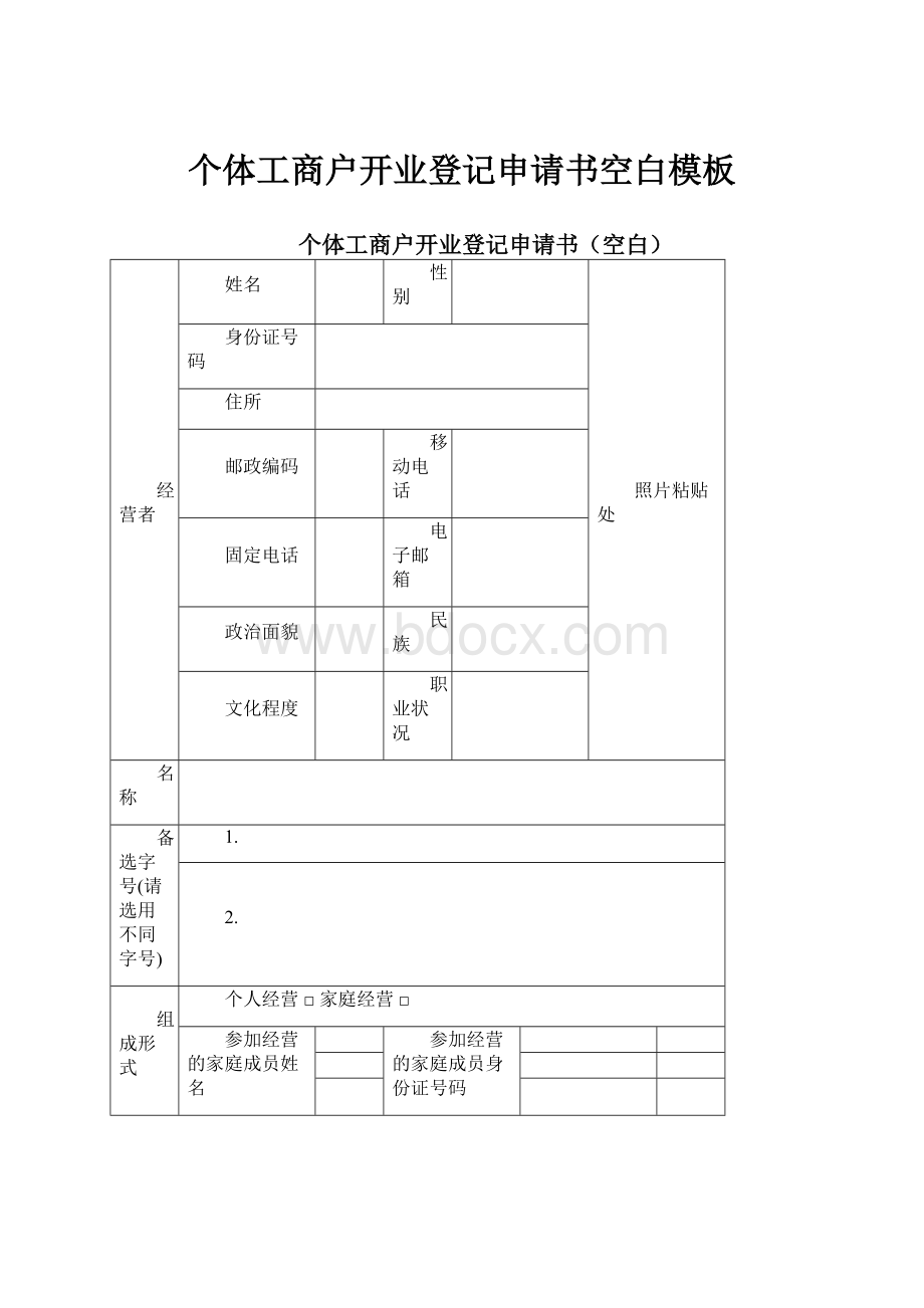 个体工商户开业登记申请书空白模板Word文件下载.docx_第1页