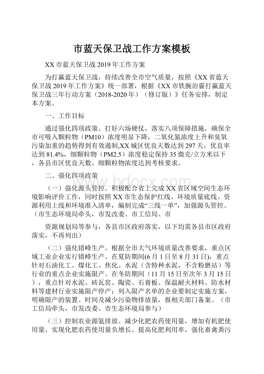 市蓝天保卫战工作方案模板Word文档下载推荐.docx