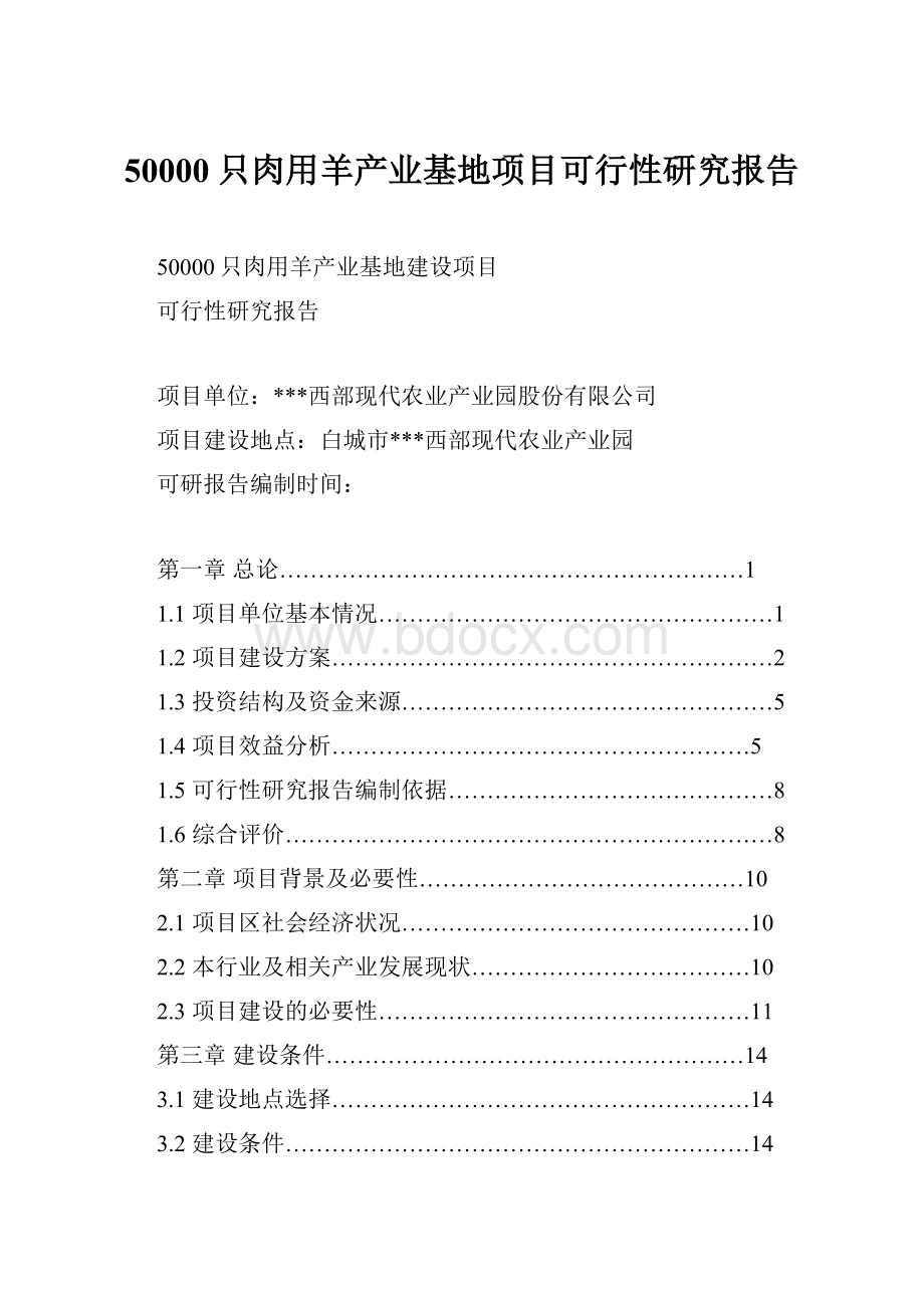 50000只肉用羊产业基地项目可行性研究报告.docx_第1页