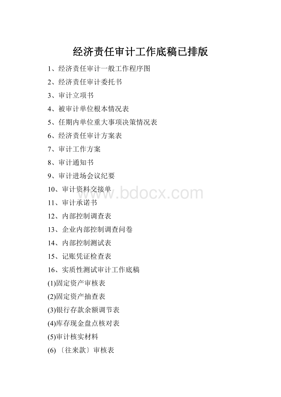 经济责任审计工作底稿已排版Word格式.docx