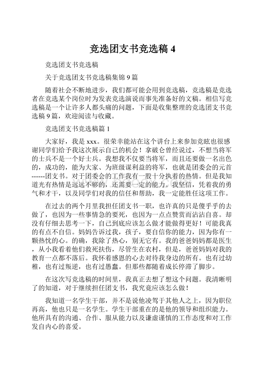 竞选团支书竞选稿4Word格式文档下载.docx