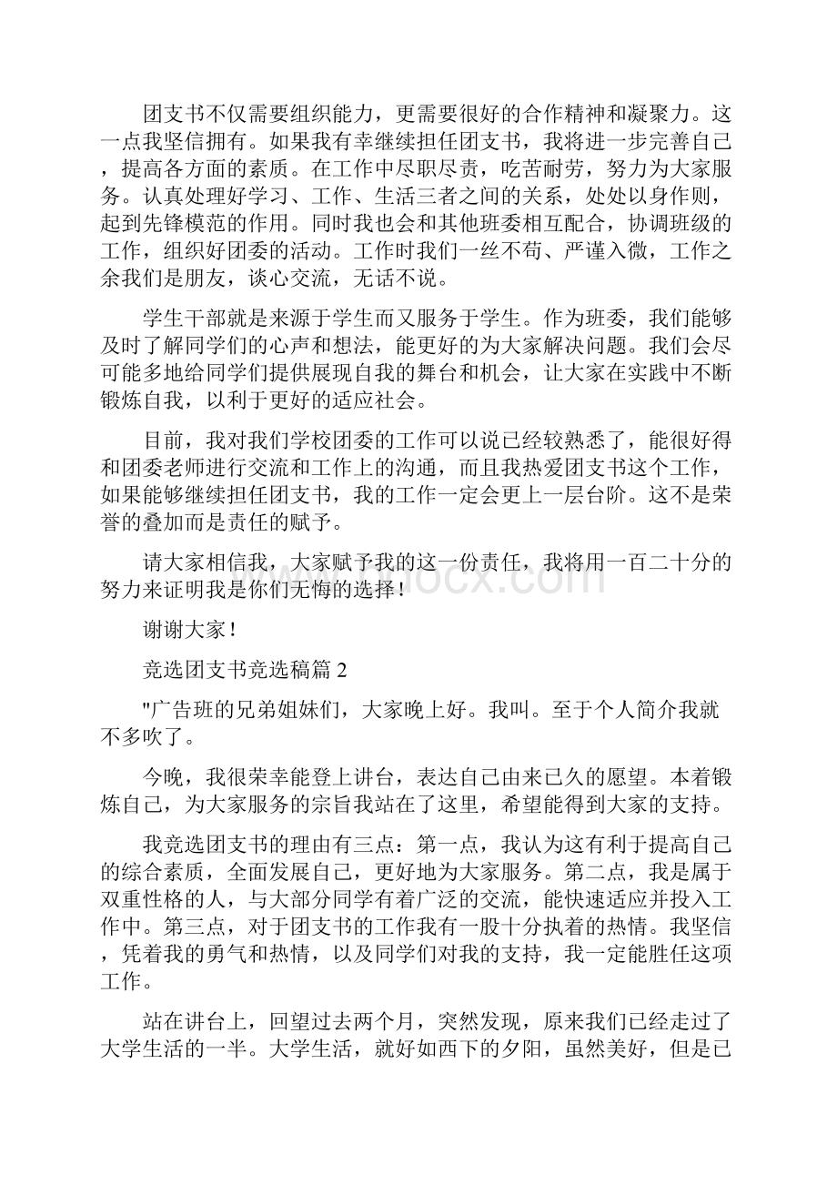 竞选团支书竞选稿4.docx_第2页