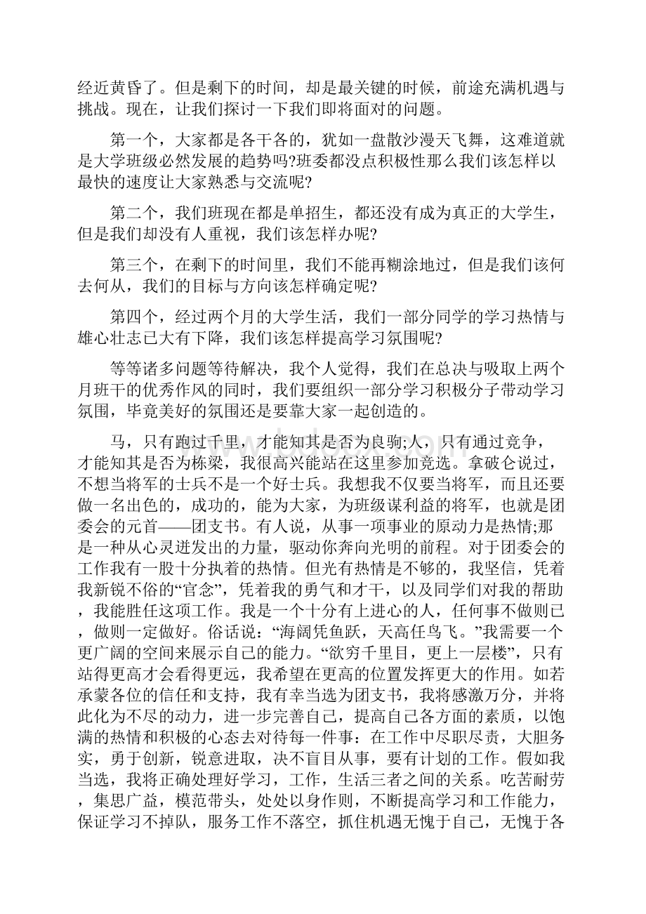 竞选团支书竞选稿4.docx_第3页