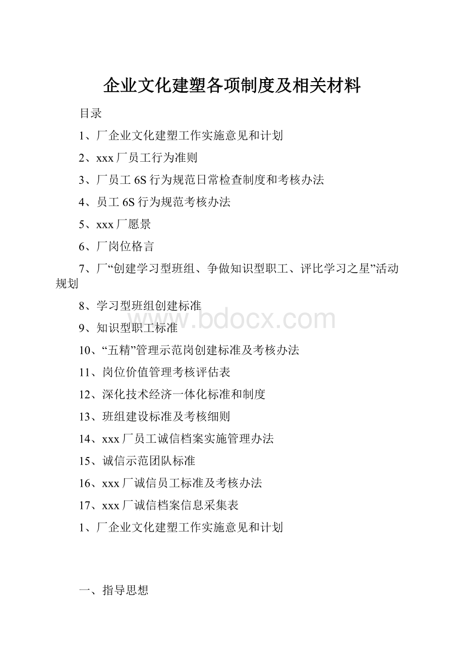 企业文化建塑各项制度及相关材料.docx_第1页