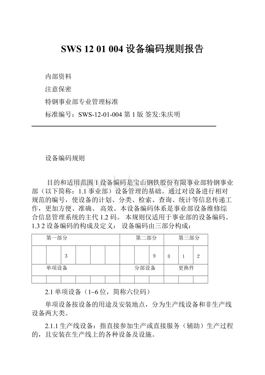 SWS 12 01 004设备编码规则报告.docx_第1页