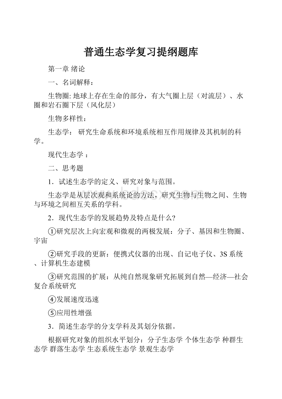 普通生态学复习提纲题库.docx_第1页