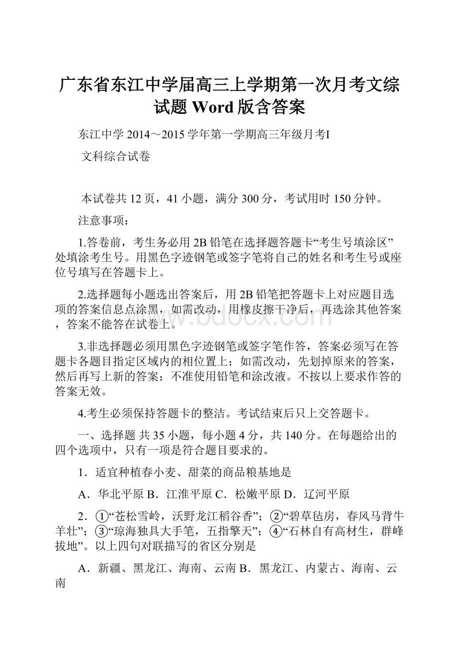 广东省东江中学届高三上学期第一次月考文综试题 Word版含答案.docx_第1页