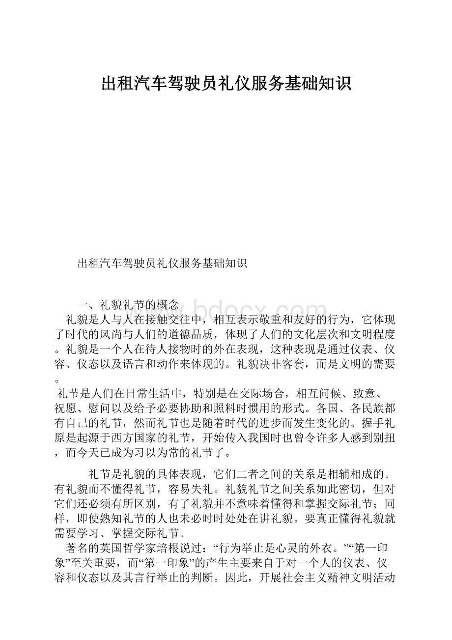 出租汽车驾驶员礼仪服务基础知识.docx