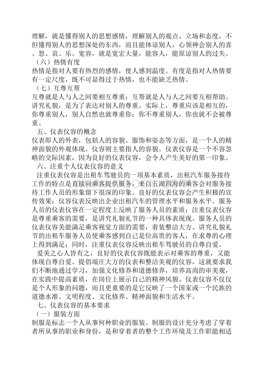 出租汽车驾驶员礼仪服务基础知识.docx_第3页