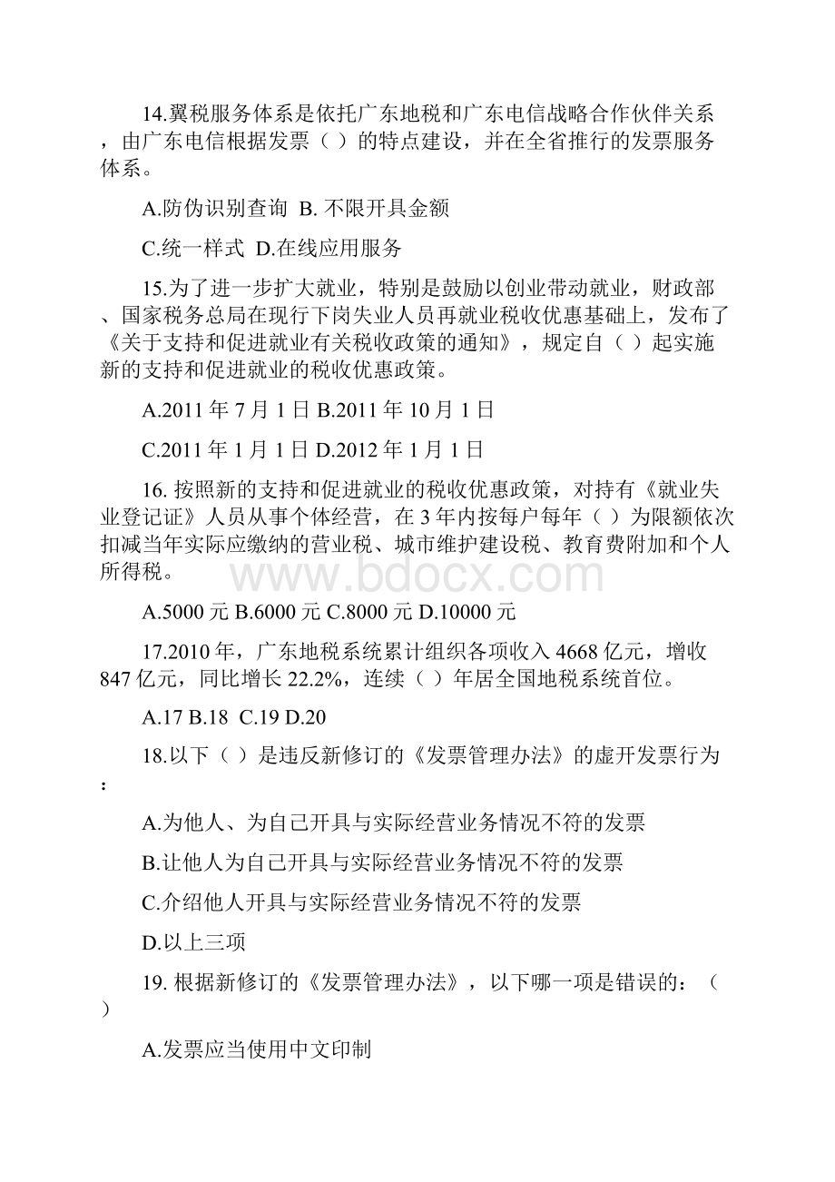 全省地税系统时事政治和业务知识考试复习题及答案Word下载.docx_第3页