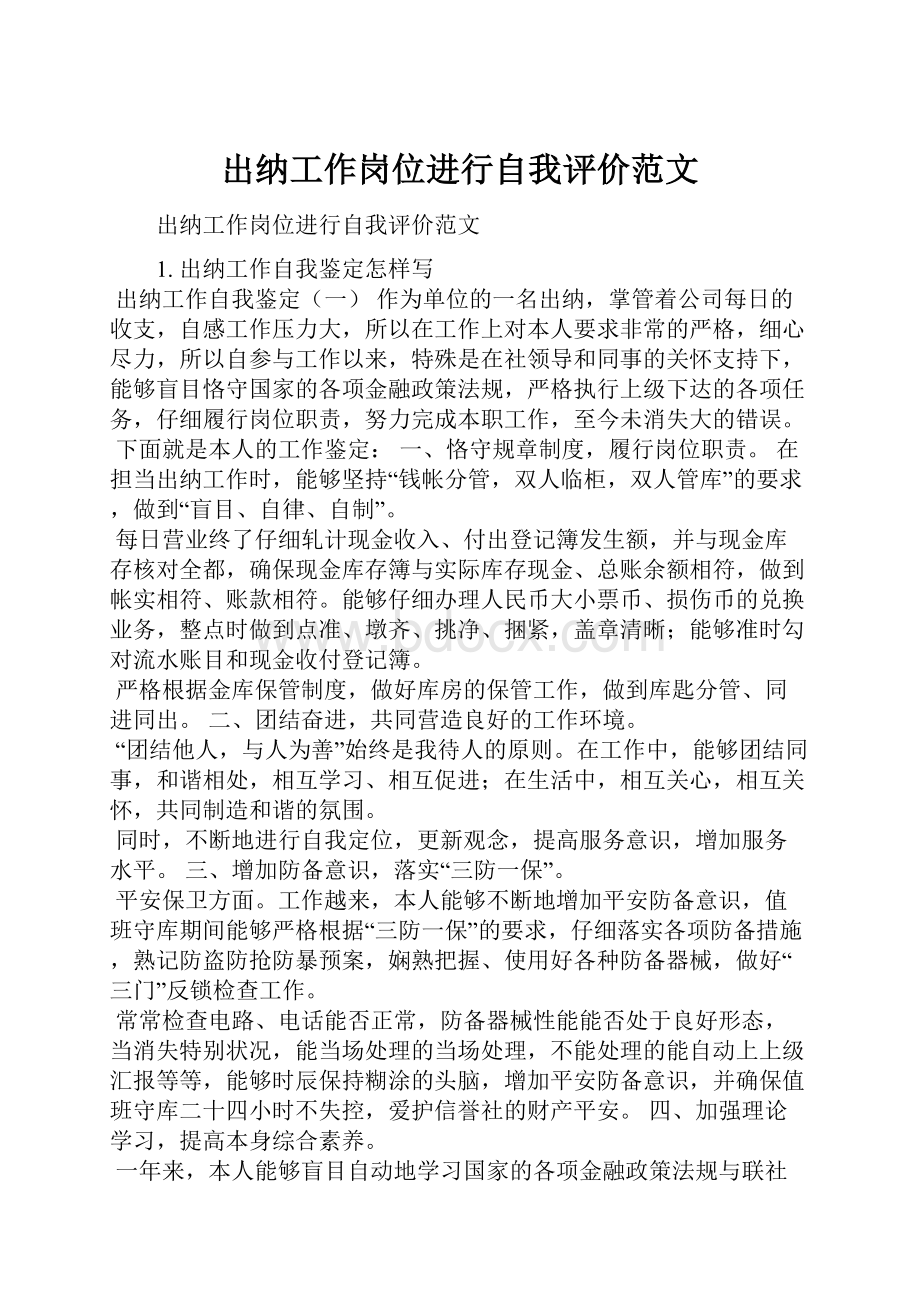 出纳工作岗位进行自我评价范文Word下载.docx