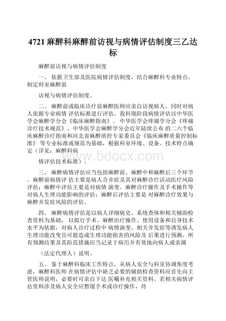 4721麻醉科麻醉前访视与病情评估制度三乙达标Word下载.docx