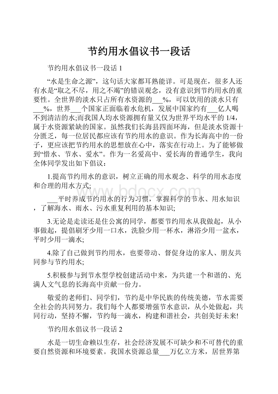 节约用水倡议书一段话.docx_第1页