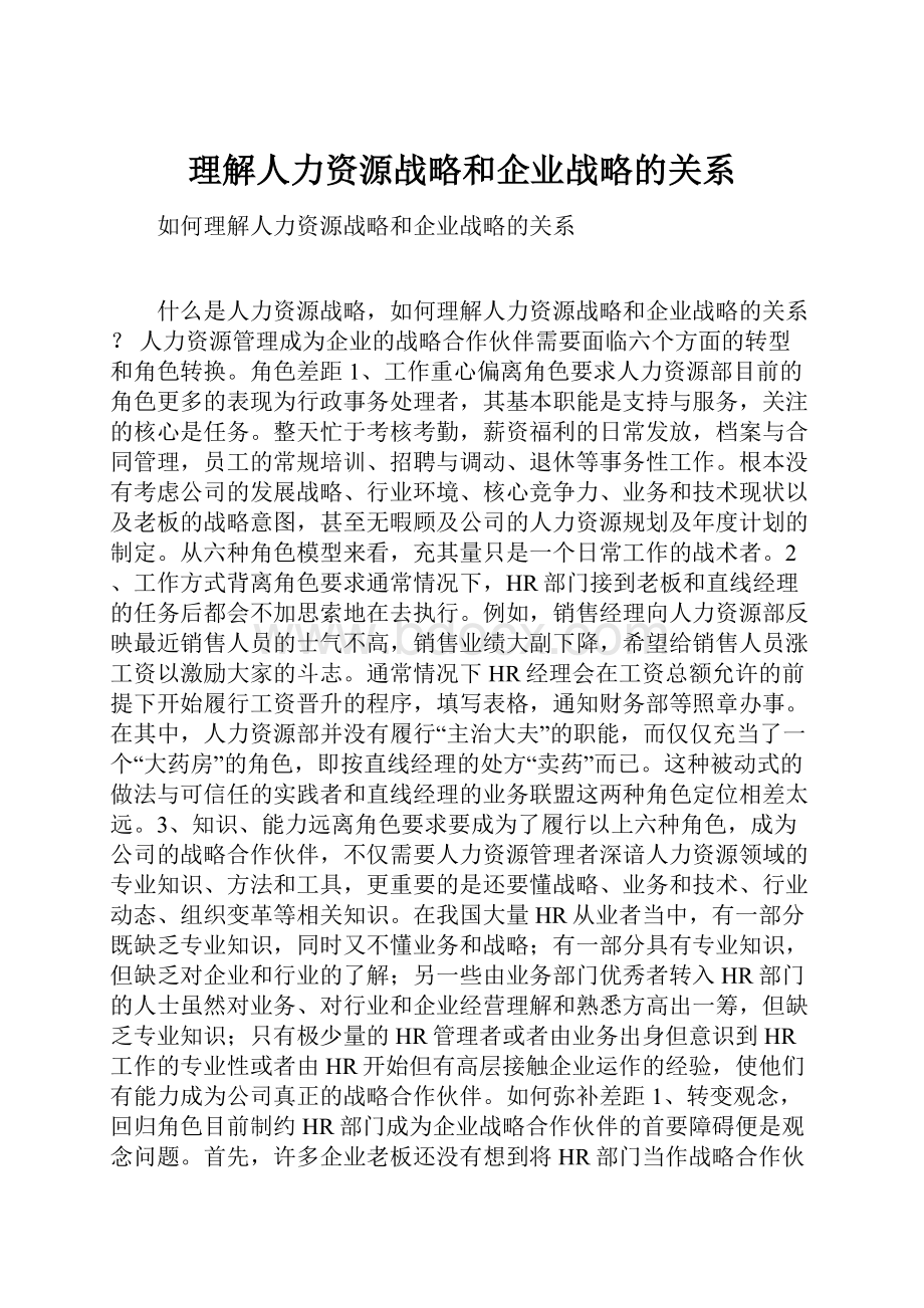 理解人力资源战略和企业战略的关系Word下载.docx