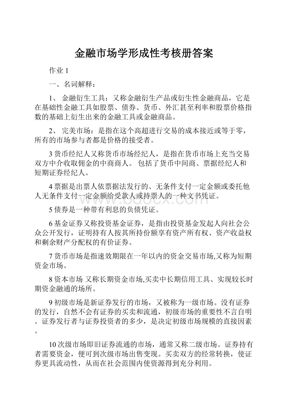 金融市场学形成性考核册答案Word下载.docx