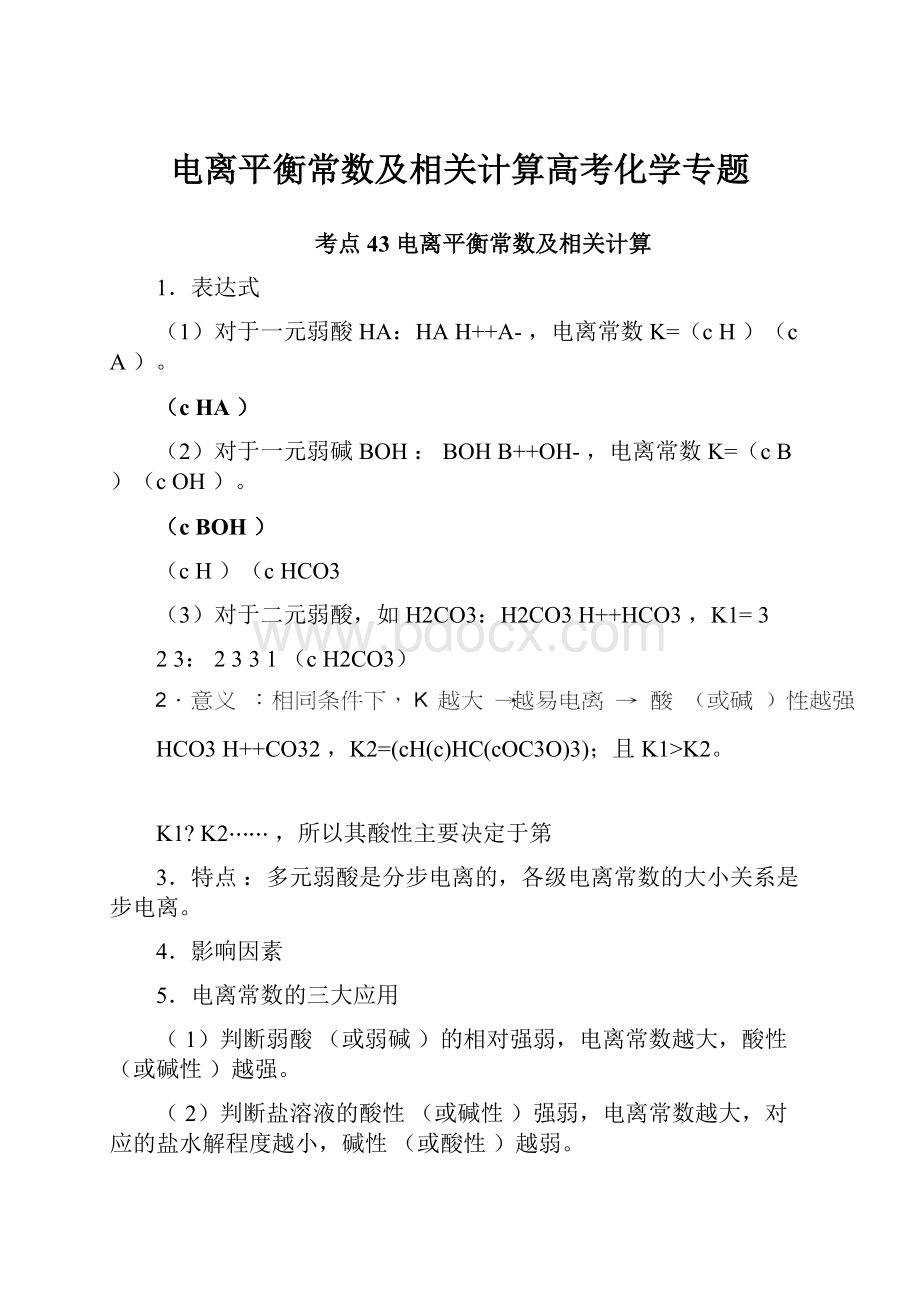 电离平衡常数及相关计算高考化学专题.docx