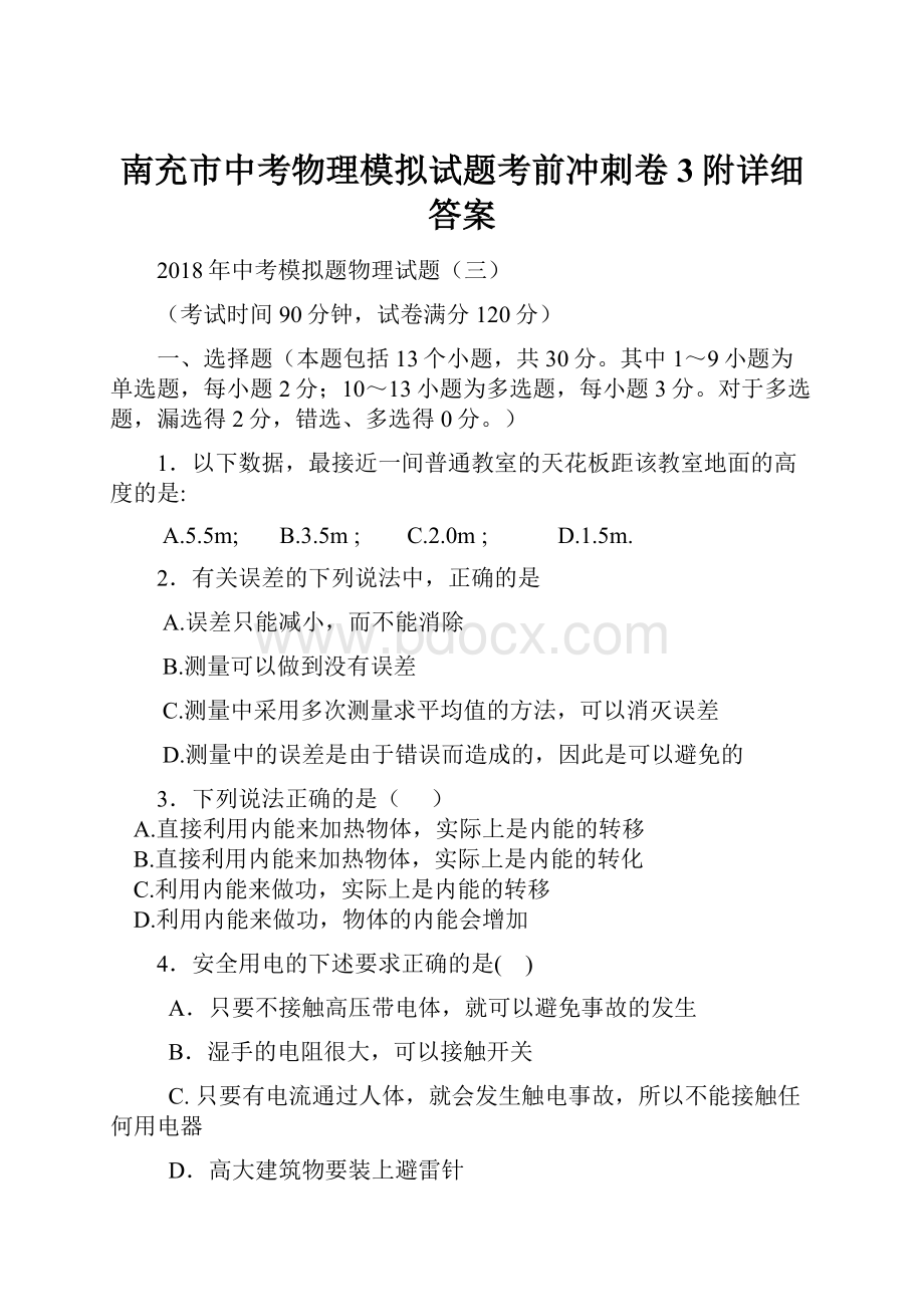 南充市中考物理模拟试题考前冲刺卷3附详细答案文档格式.docx_第1页