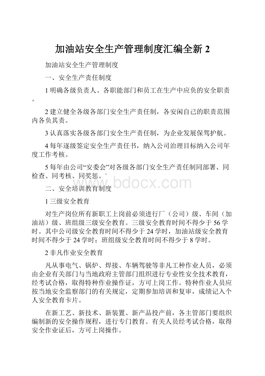 加油站安全生产管理制度汇编全新2.docx