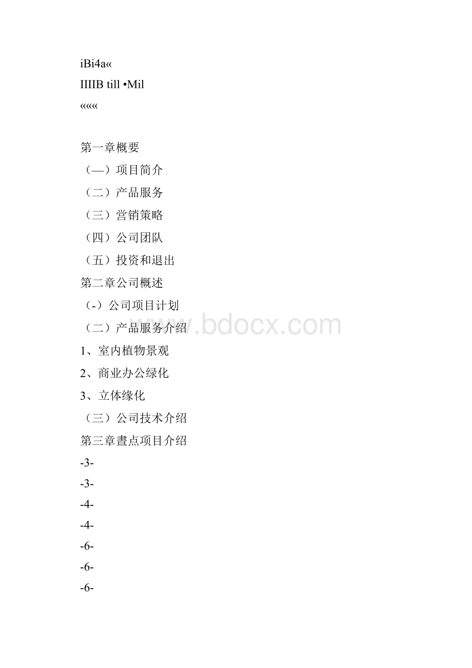 各行业创业指引及策划室内植物景观创业规划书Word文档下载推荐.docx_第2页