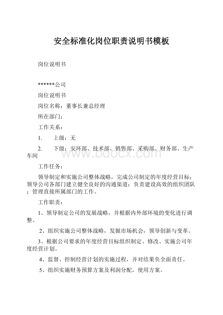 安全标准化岗位职责说明书模板Word下载.docx_第1页