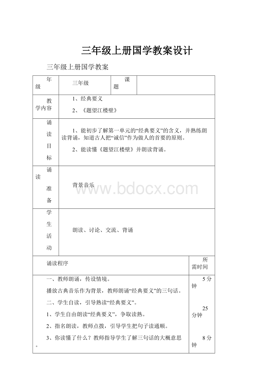 三年级上册国学教案设计Word格式文档下载.docx