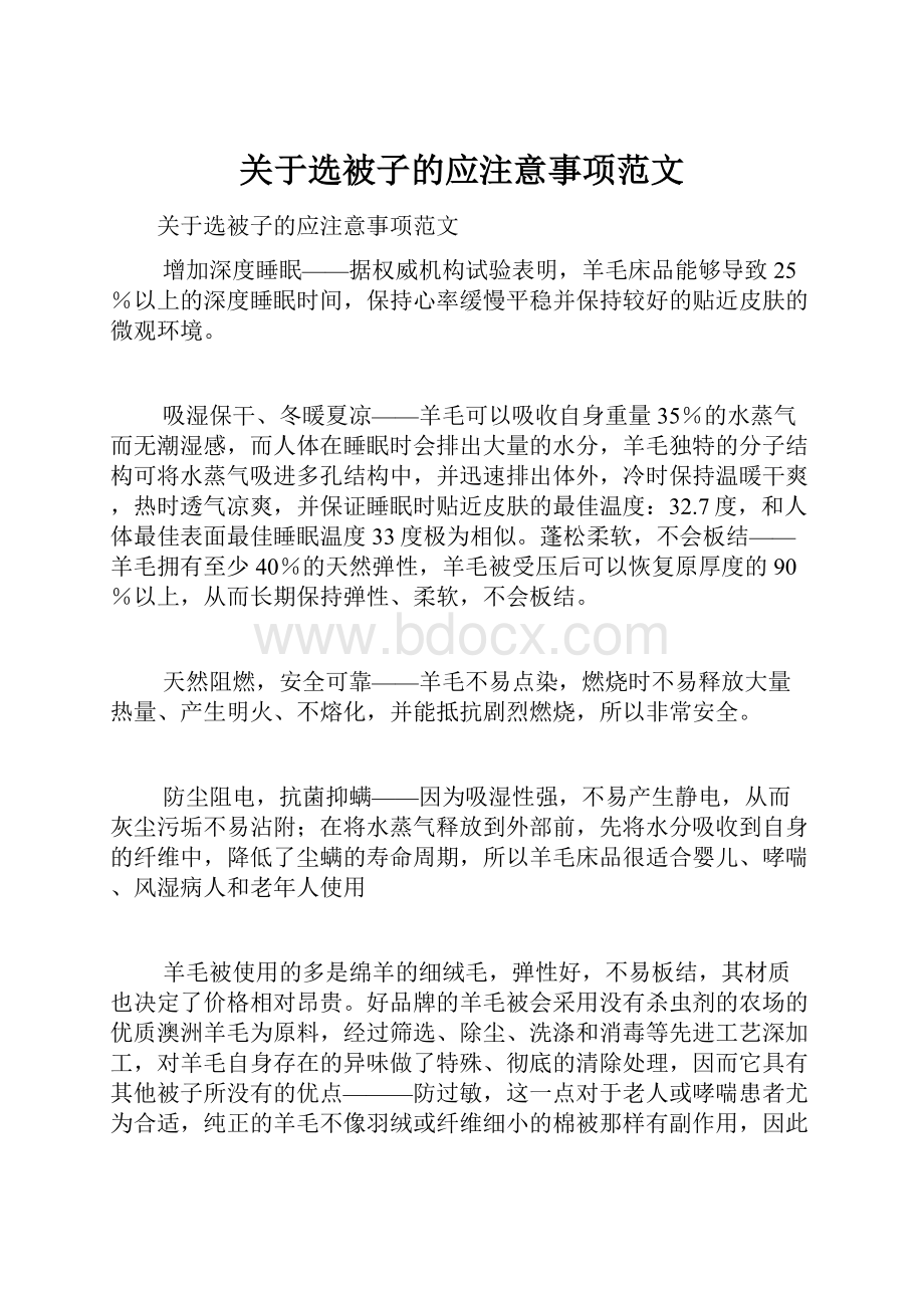 关于选被子的应注意事项范文.docx