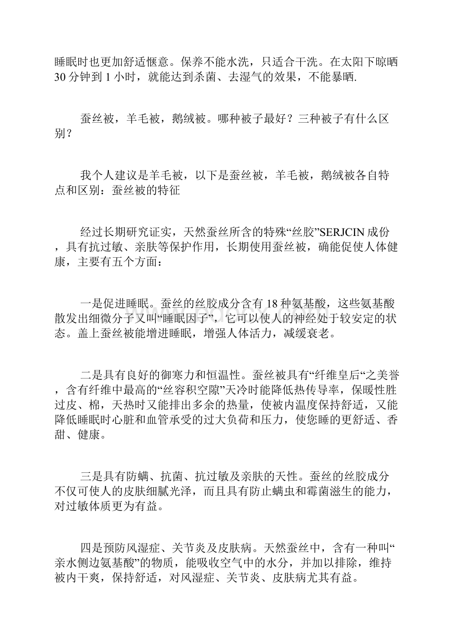 关于选被子的应注意事项范文.docx_第2页