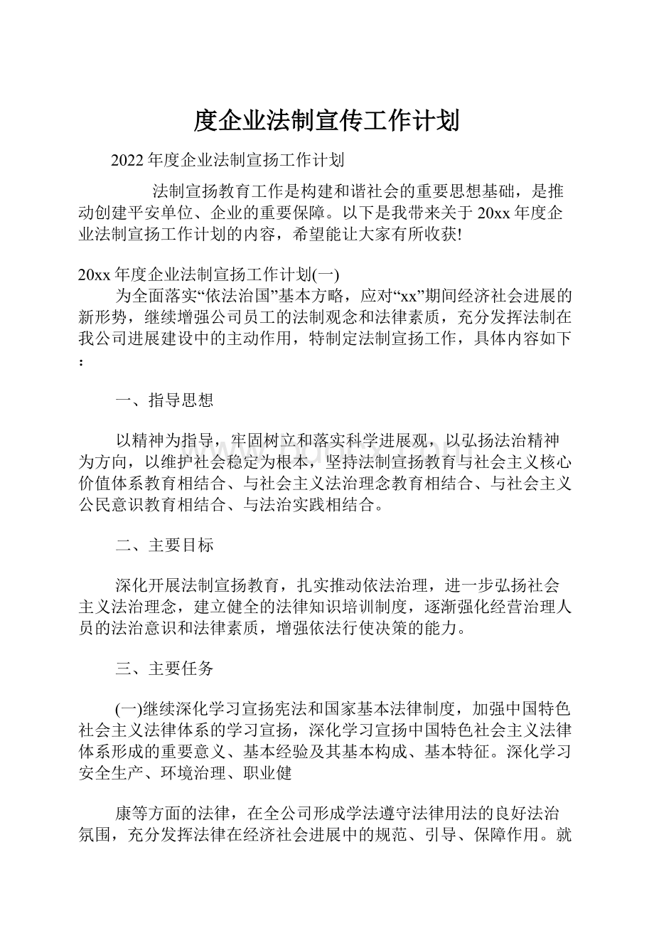 度企业法制宣传工作计划.docx