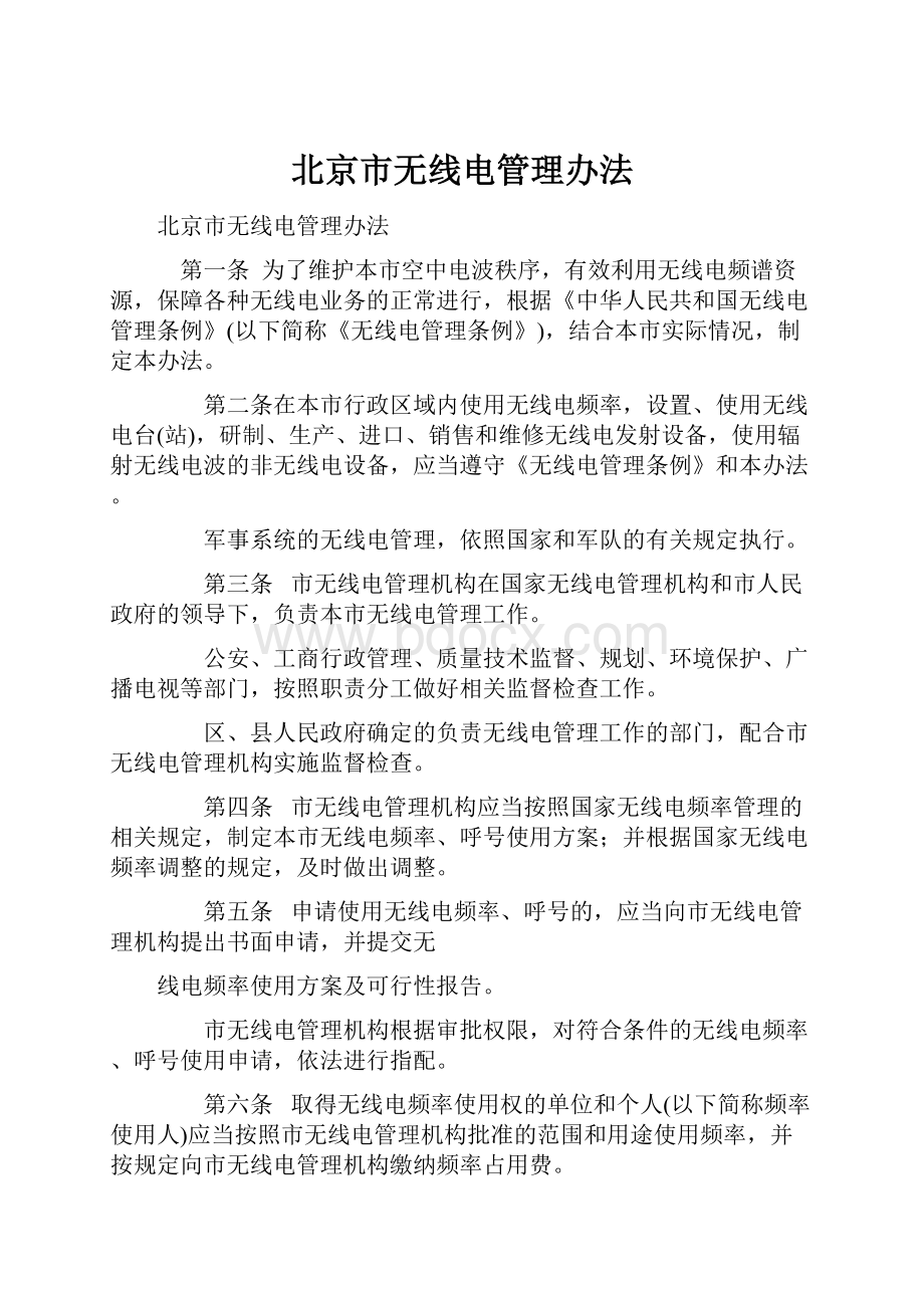 北京市无线电管理办法Word文件下载.docx