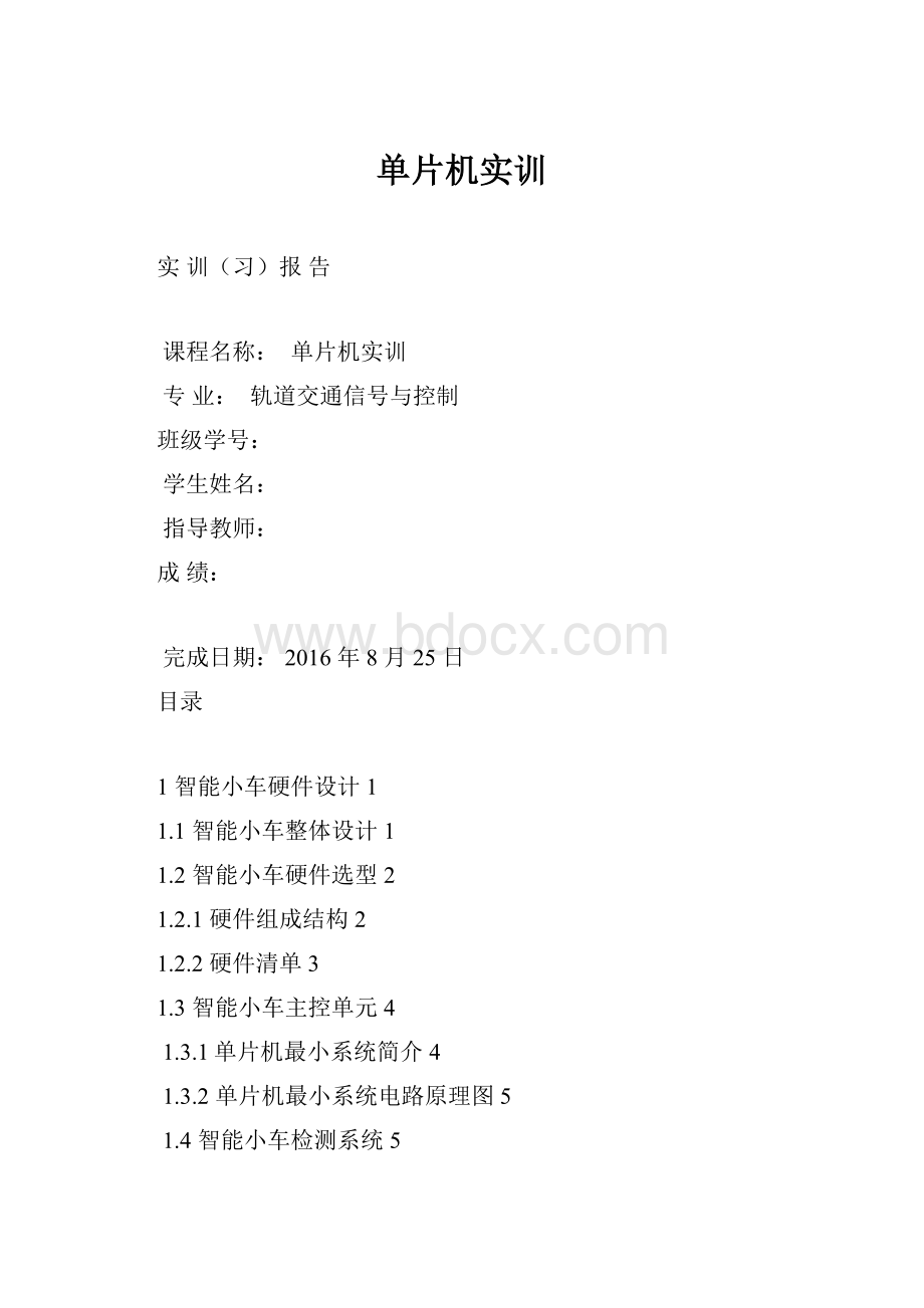 单片机实训文档格式.docx