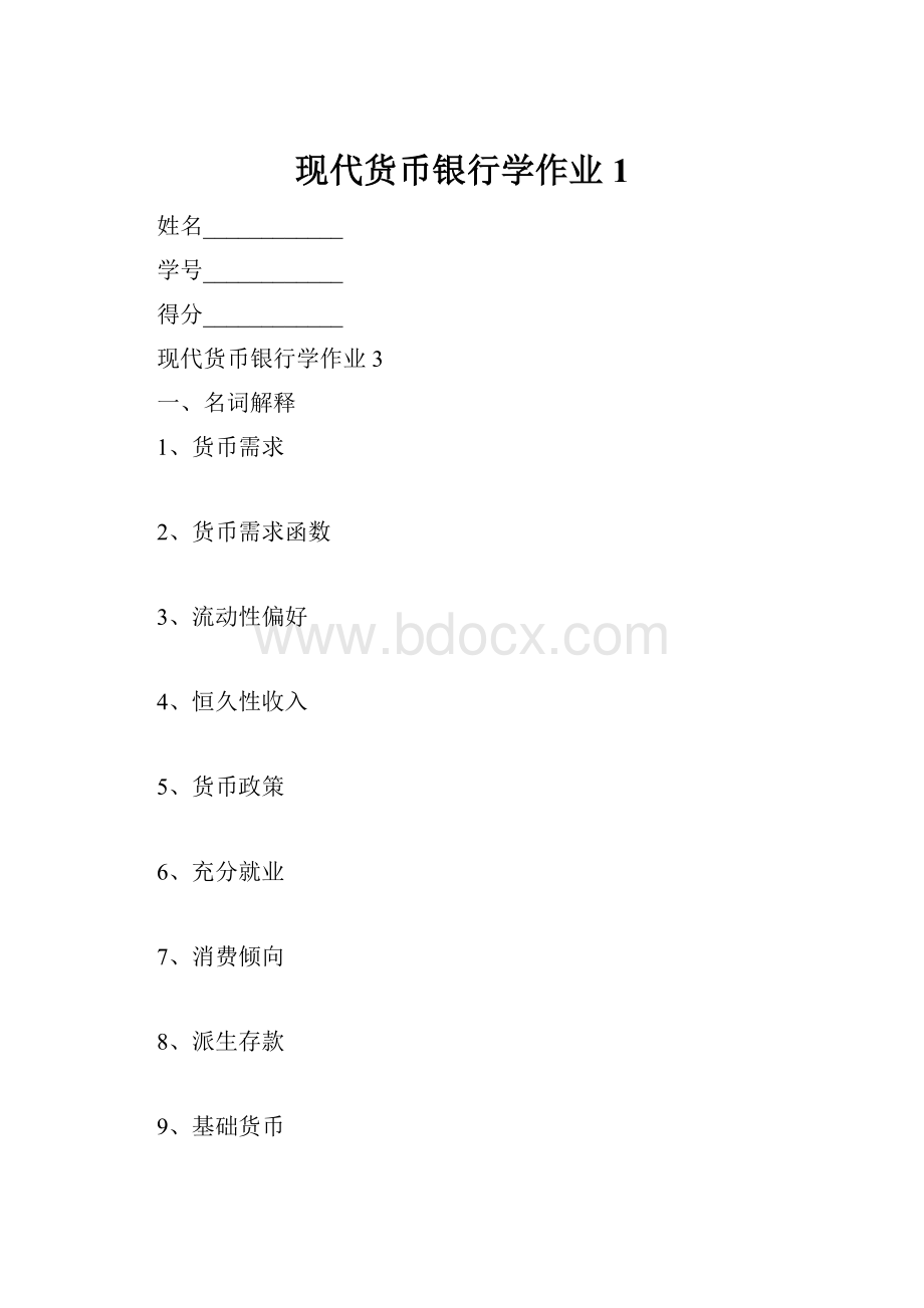 现代货币银行学作业1.docx_第1页