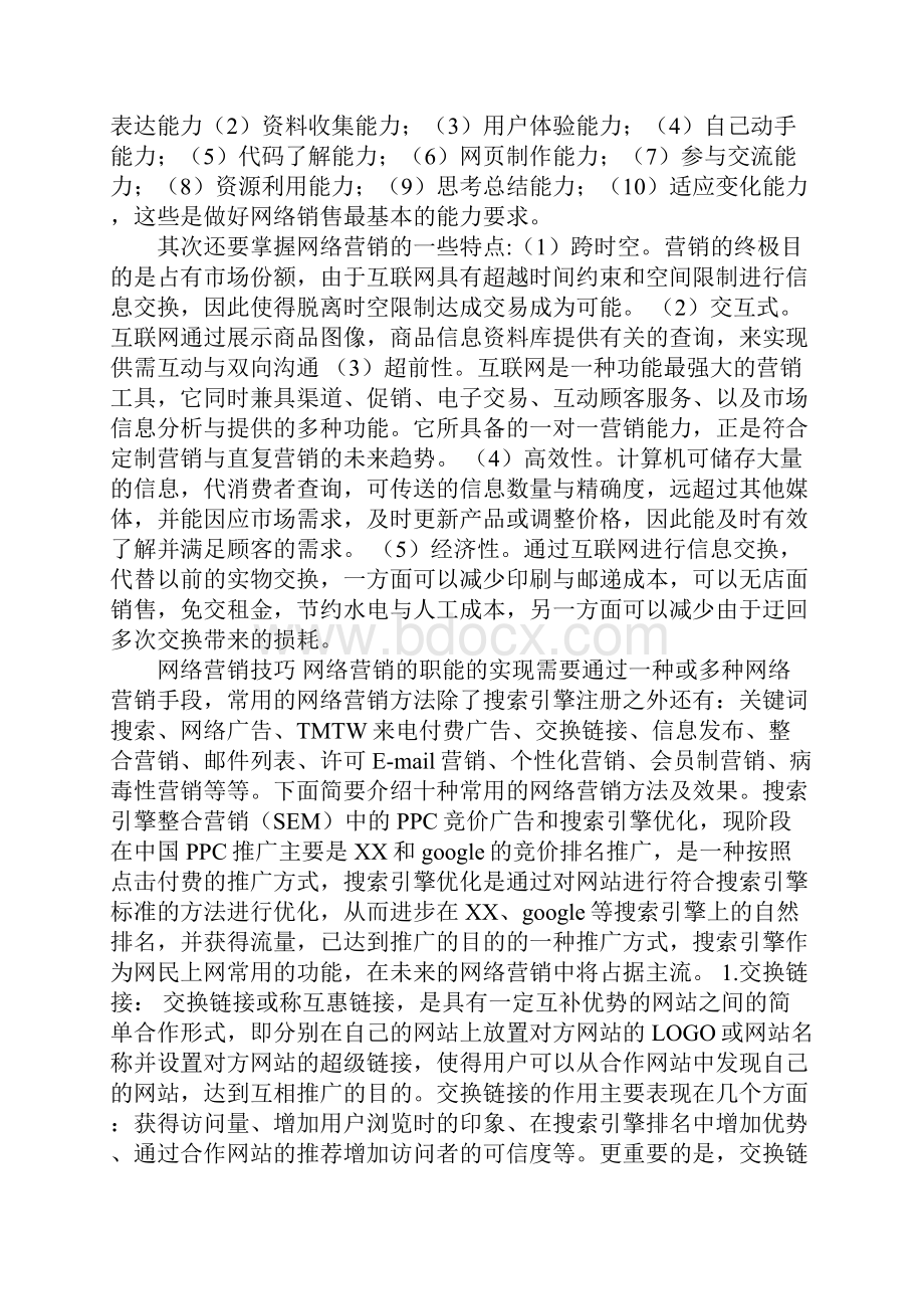 利用数字化的信息和网络媒体的交互性来辅助营销目标实现的一种新型的市场营销.docx_第2页