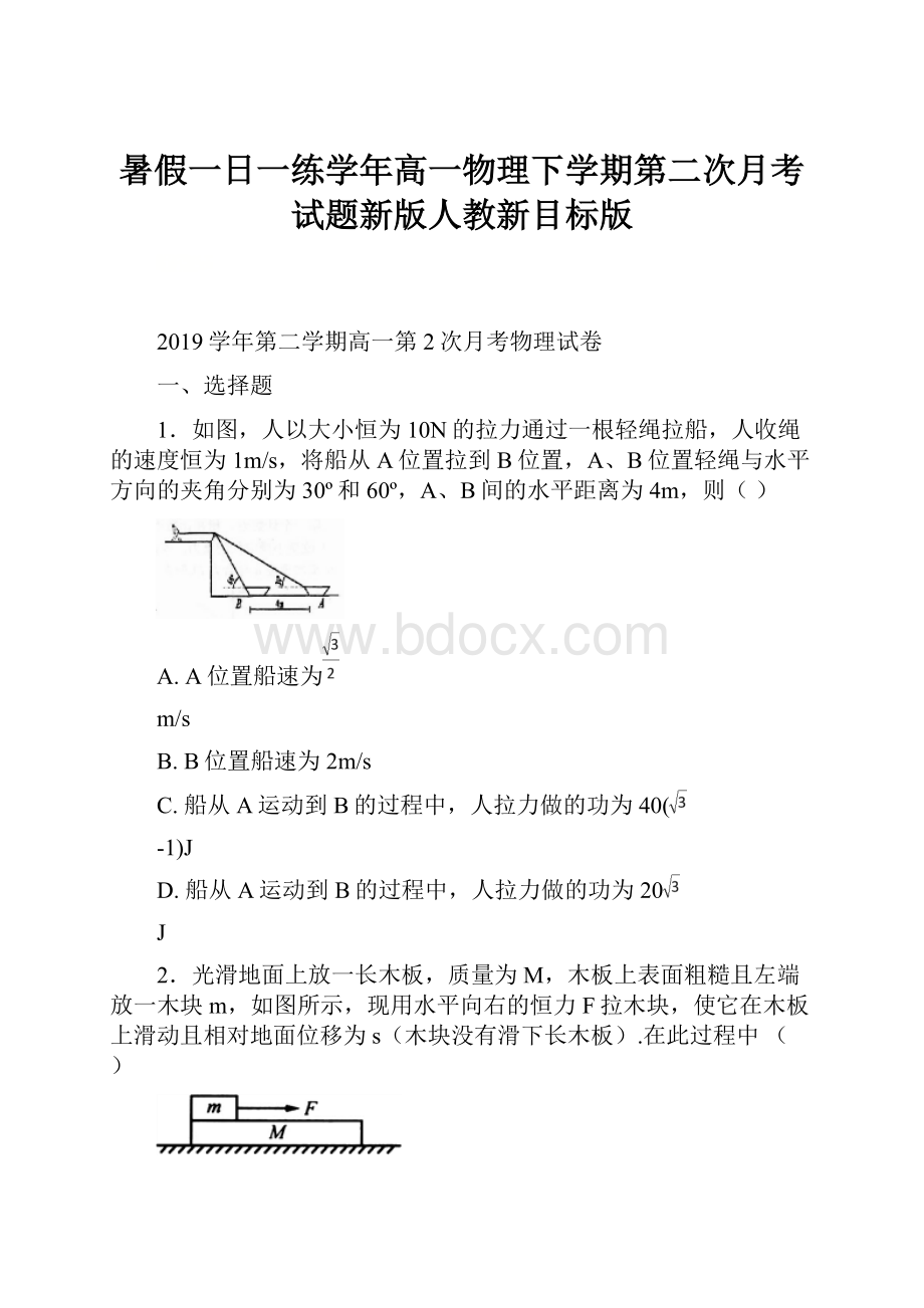 暑假一日一练学年高一物理下学期第二次月考试题新版人教新目标版Word格式文档下载.docx_第1页