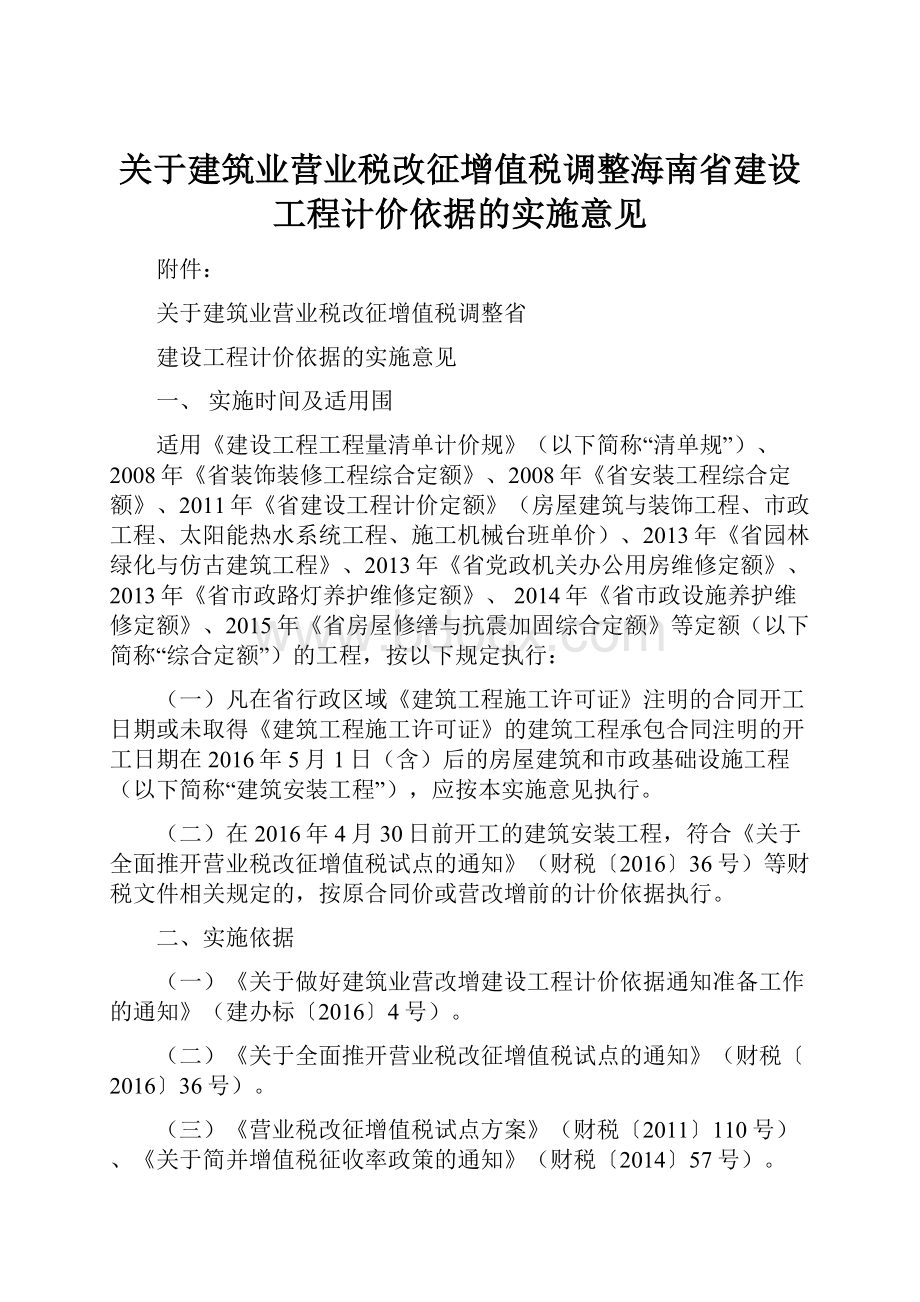 关于建筑业营业税改征增值税调整海南省建设工程计价依据的实施意见Word文档格式.docx