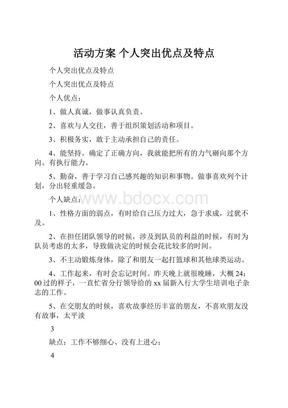 活动方案 个人突出优点及特点.docx_第1页