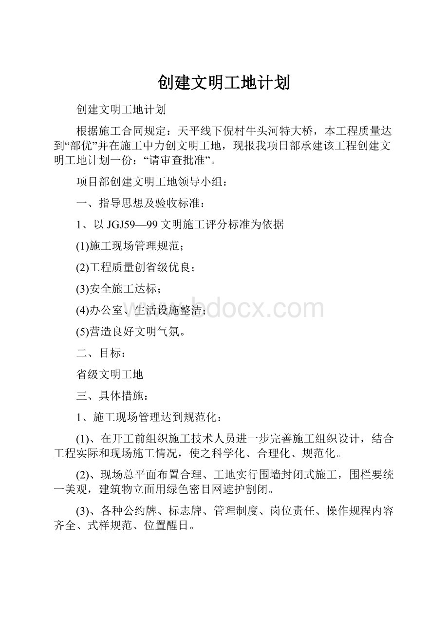 创建文明工地计划.docx