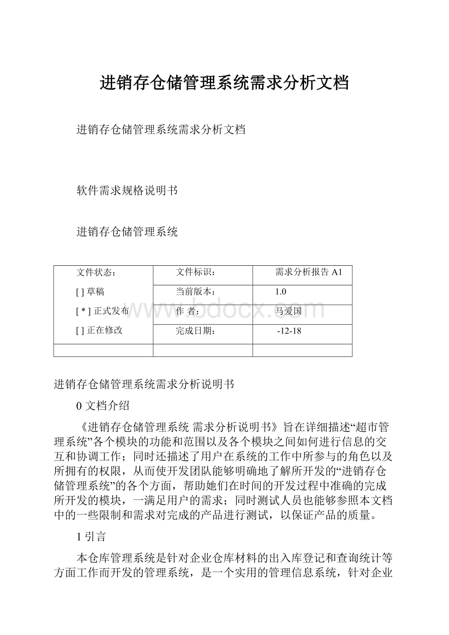 进销存仓储管理系统需求分析文档.docx_第1页