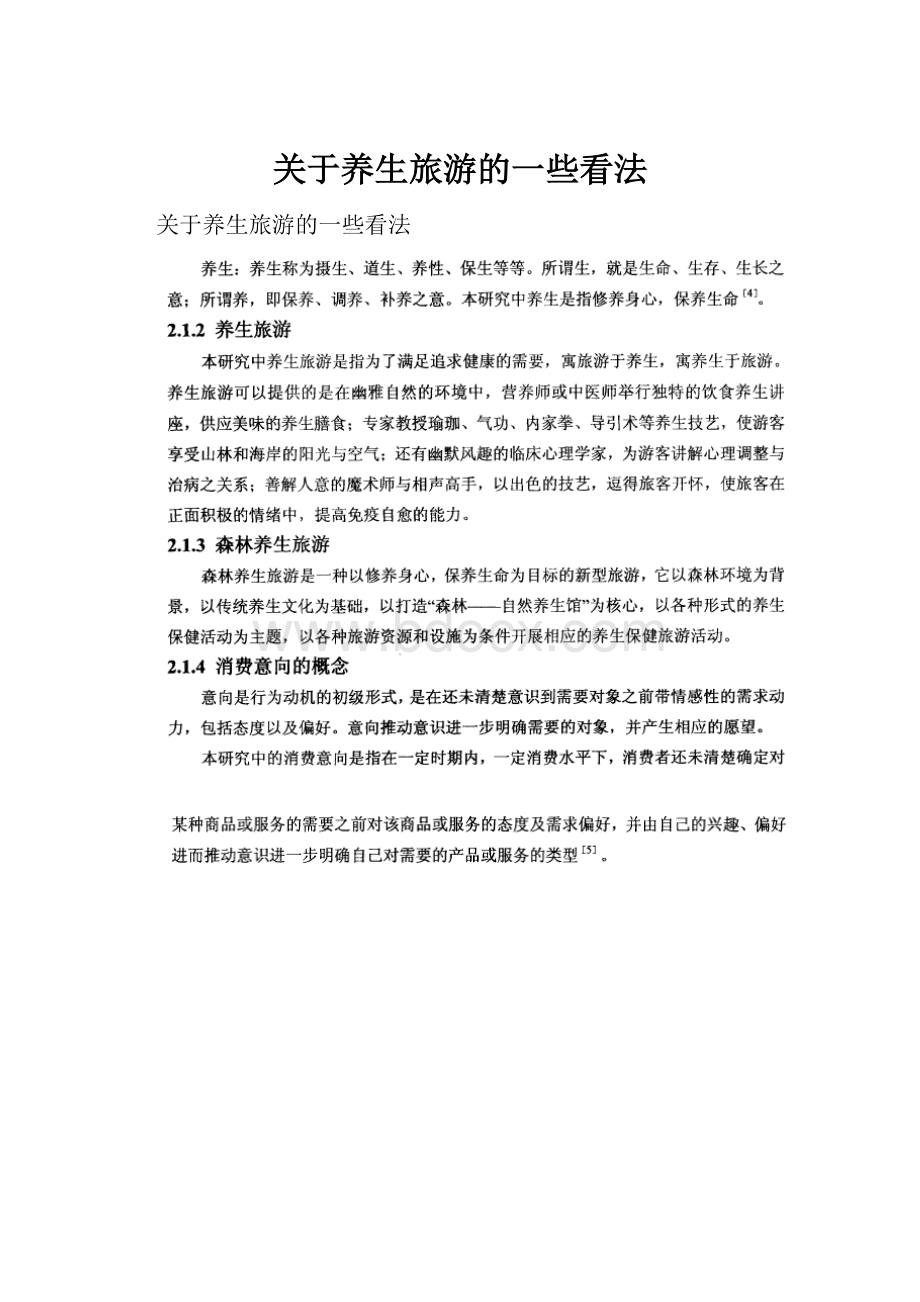 关于养生旅游的一些看法.docx