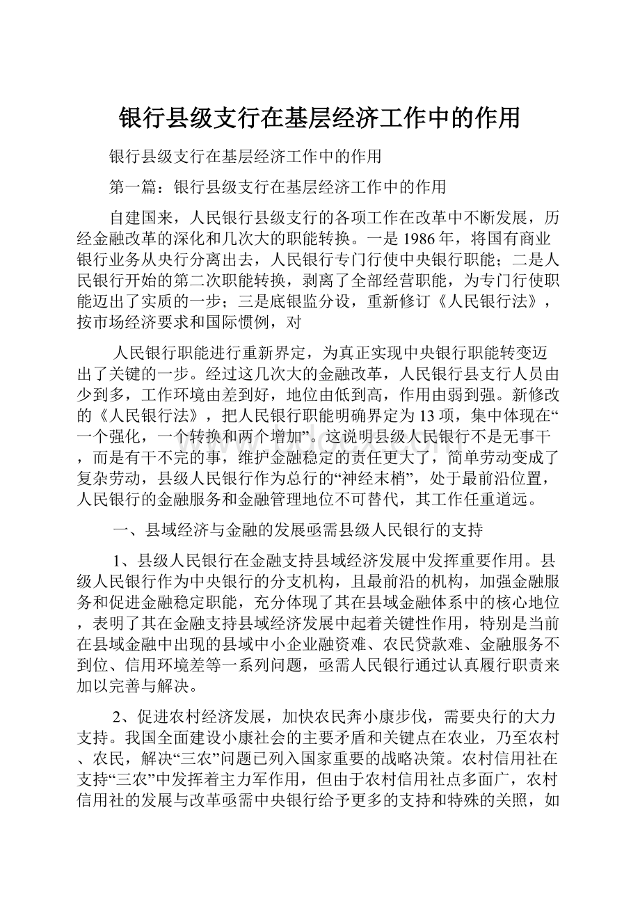 银行县级支行在基层经济工作中的作用.docx