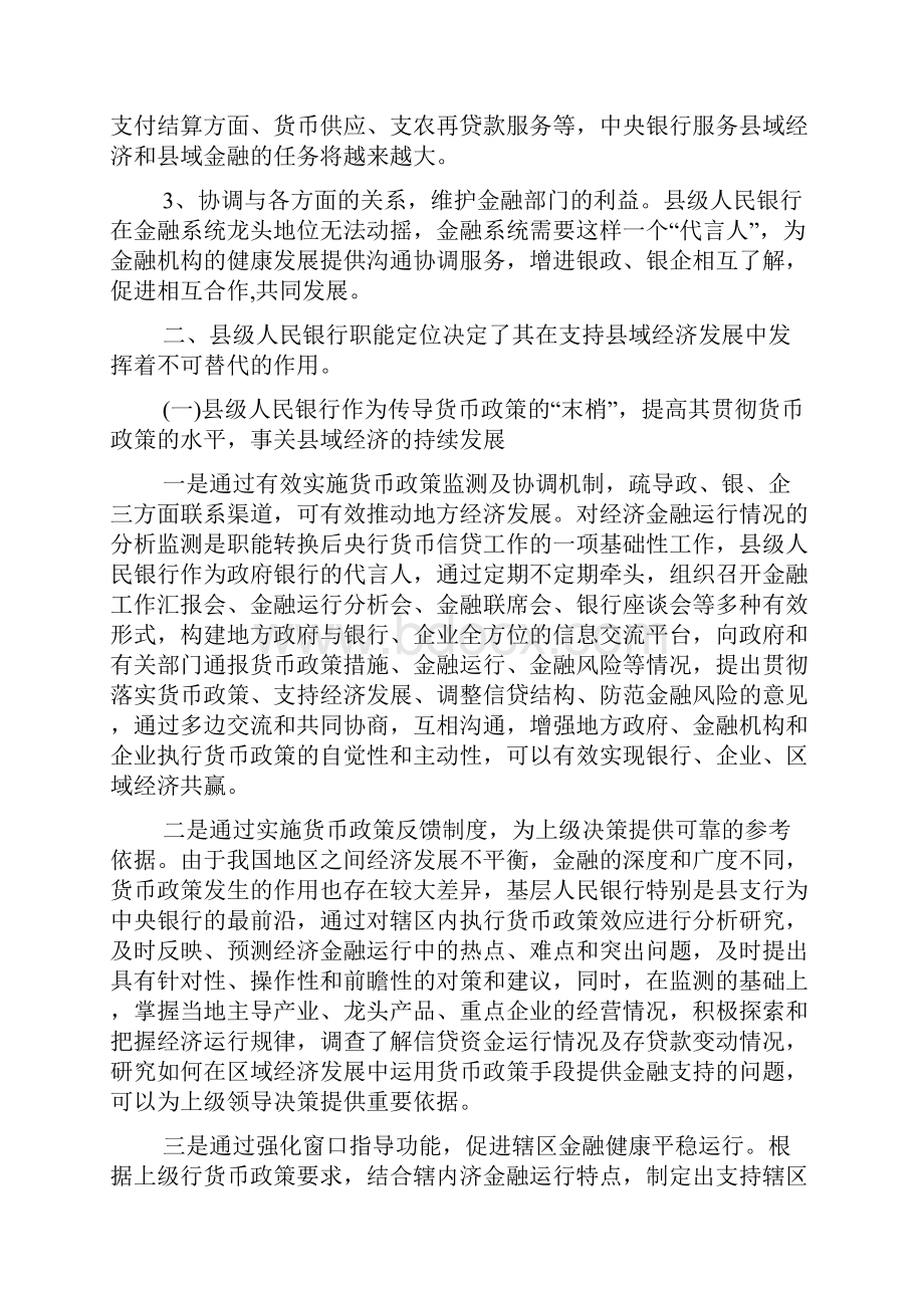 银行县级支行在基层经济工作中的作用.docx_第2页