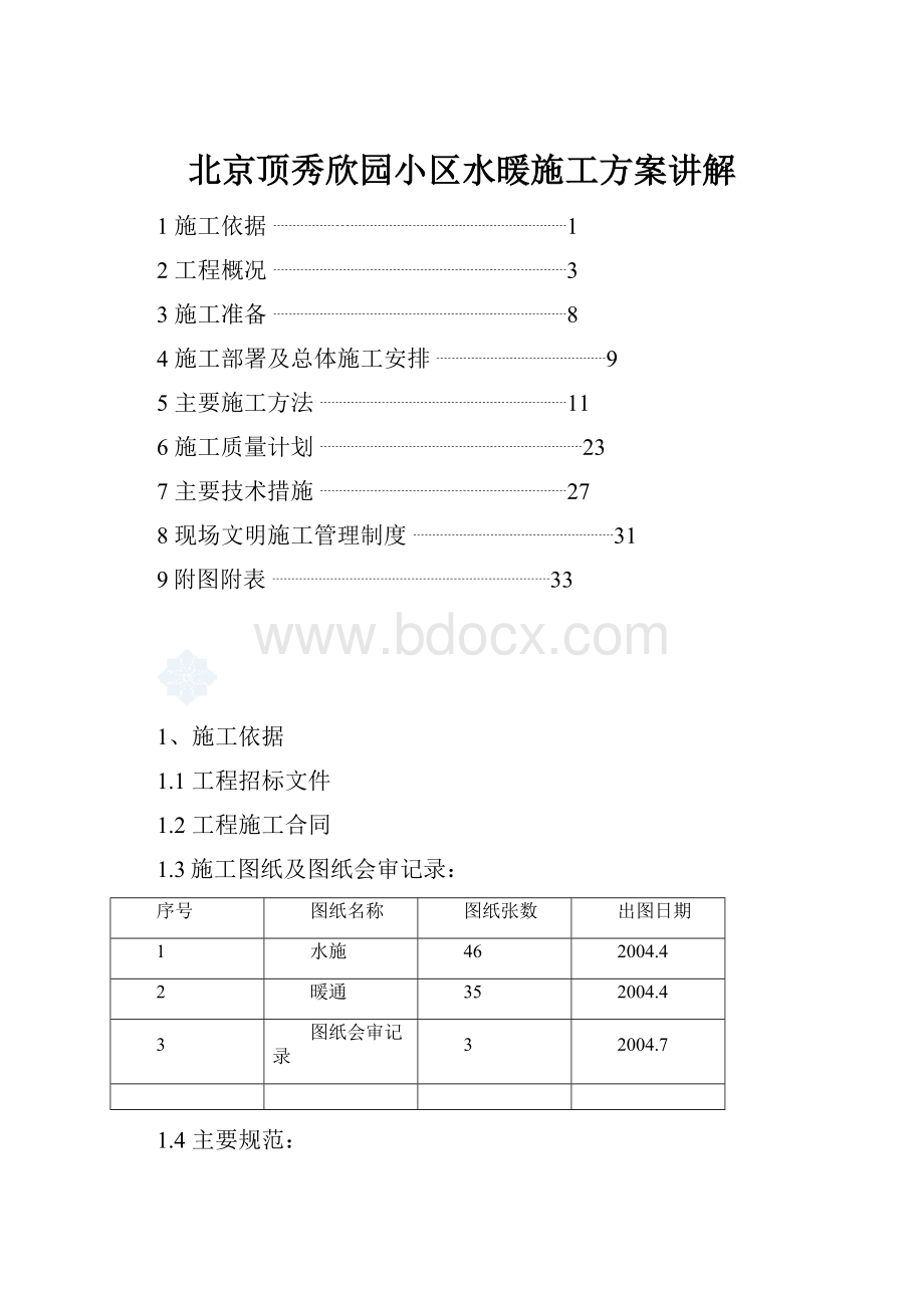 北京顶秀欣园小区水暖施工方案讲解Word文档格式.docx_第1页