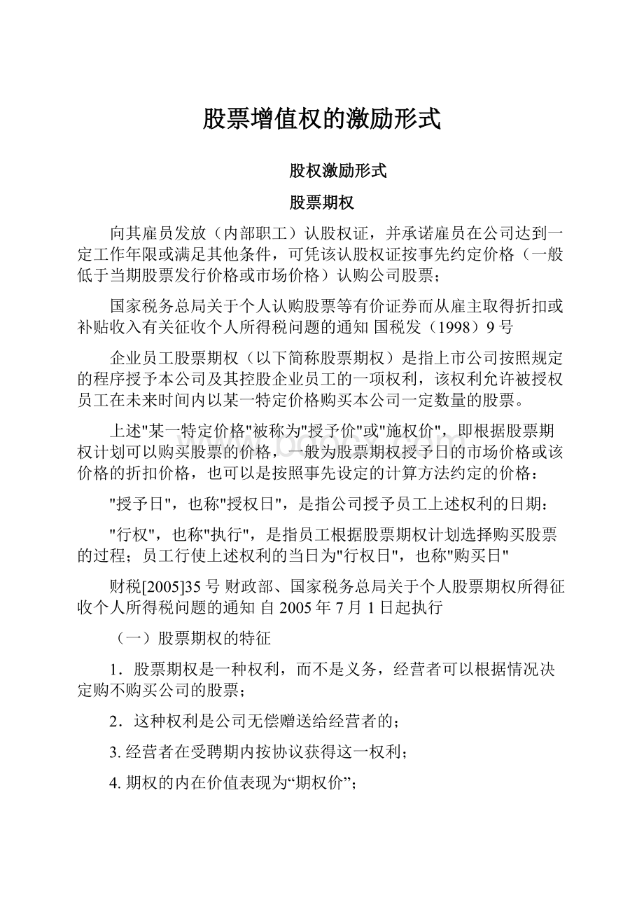 股票增值权的激励形式Word文档格式.docx