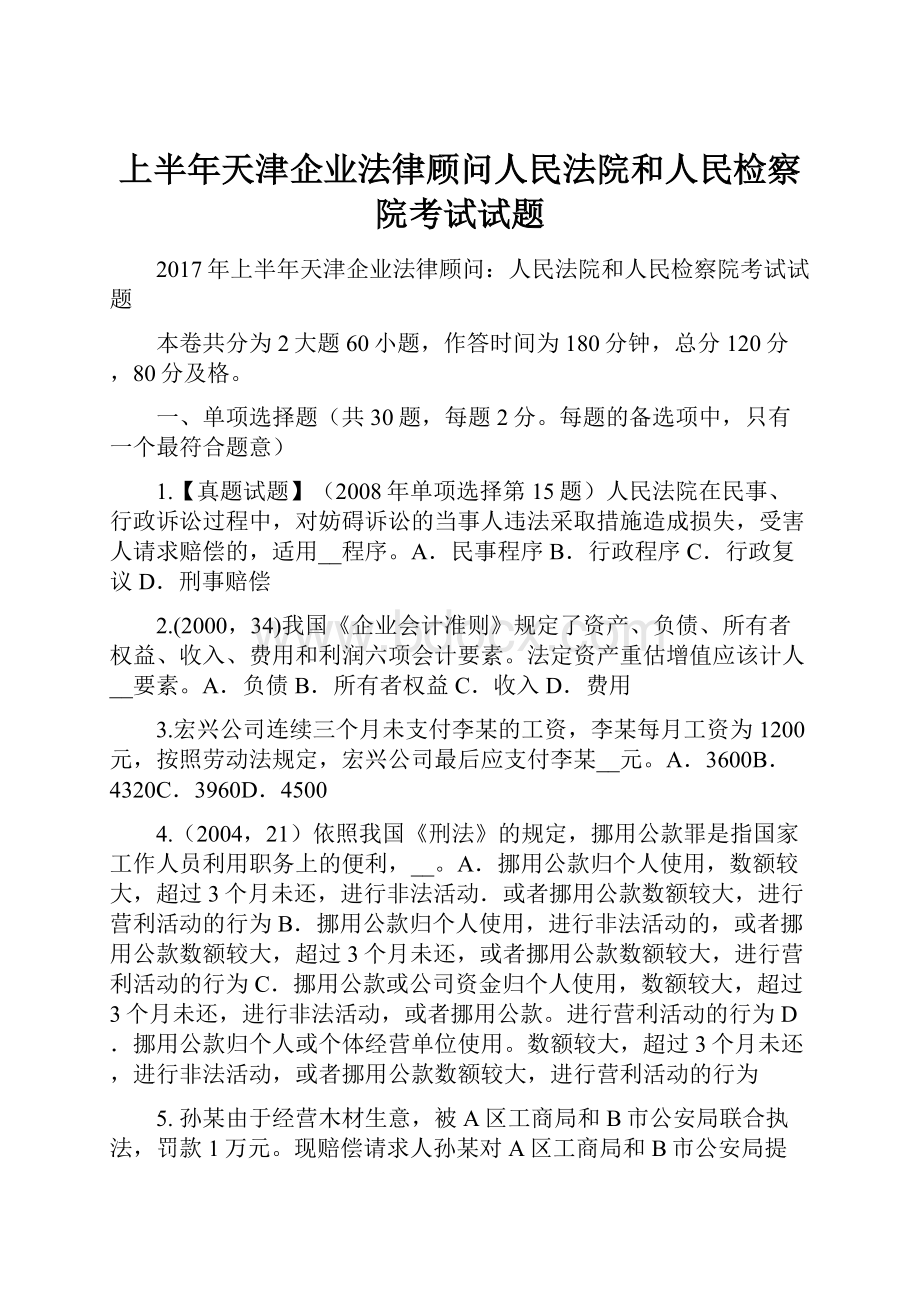 上半年天津企业法律顾问人民法院和人民检察院考试试题Word文件下载.docx_第1页