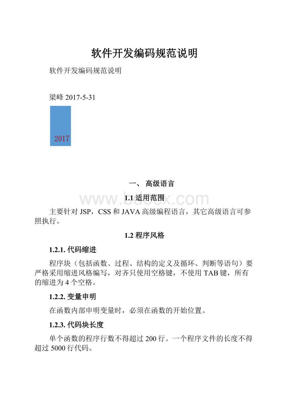 软件开发编码规范说明文档格式.docx