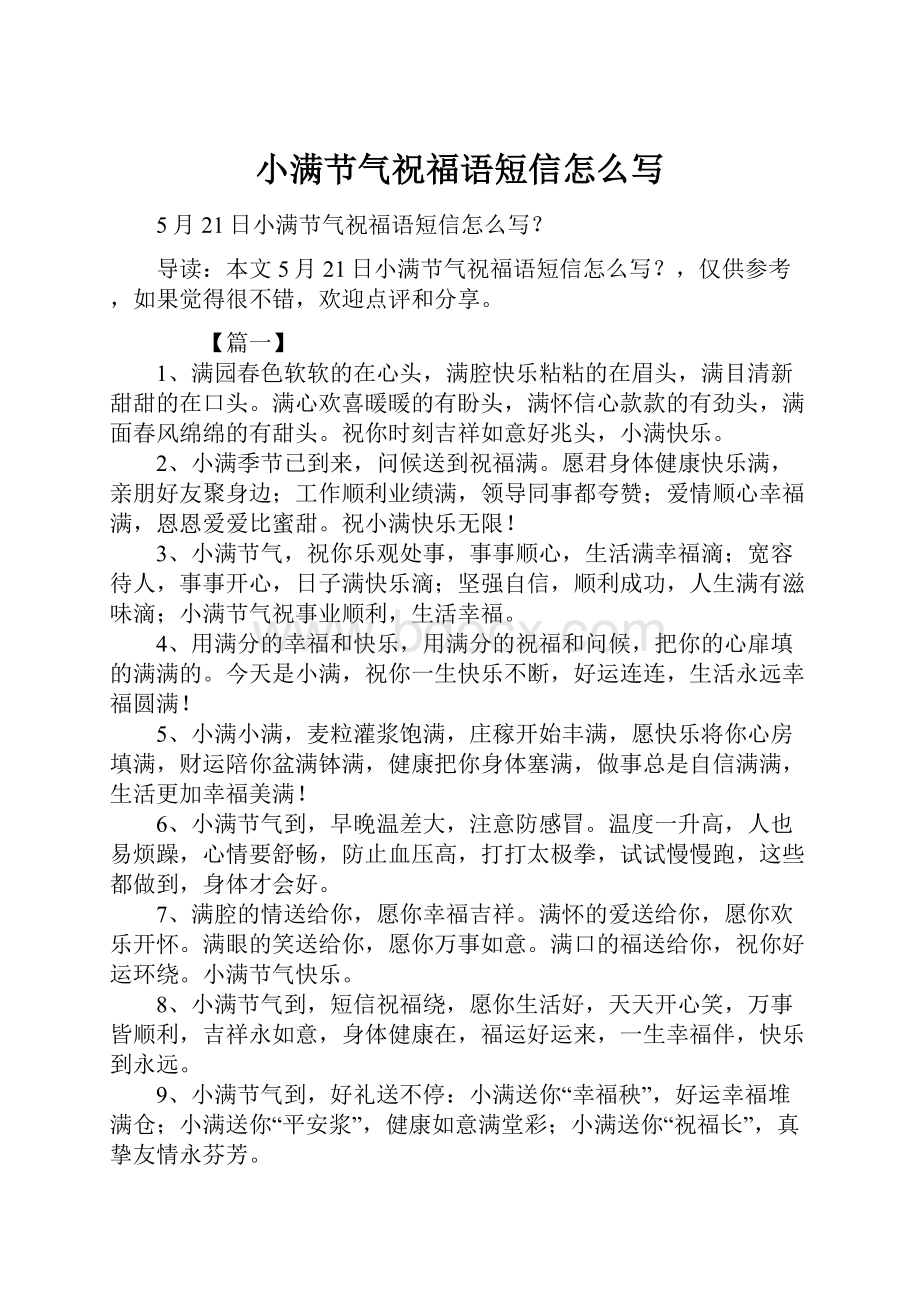 小满节气祝福语短信怎么写文档格式.docx