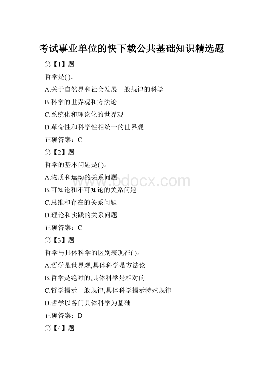 考试事业单位的快下载公共基础知识精选题文档格式.docx