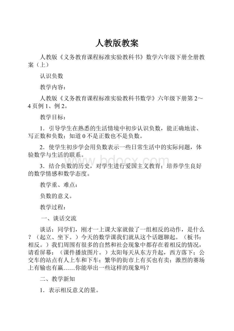 人教版教案Word格式文档下载.docx