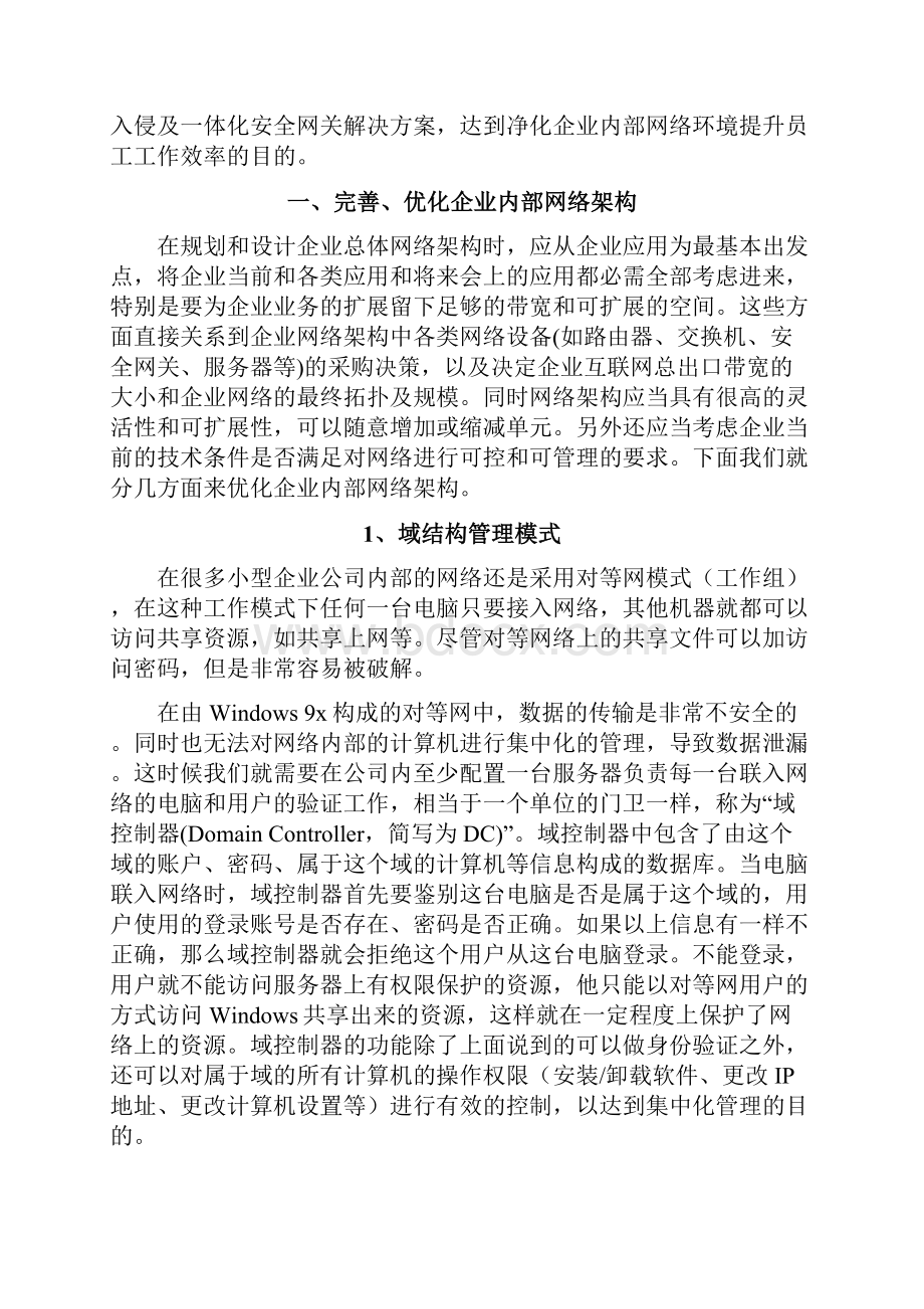 企业网络信息安全整体解决方案Word文件下载.docx_第2页