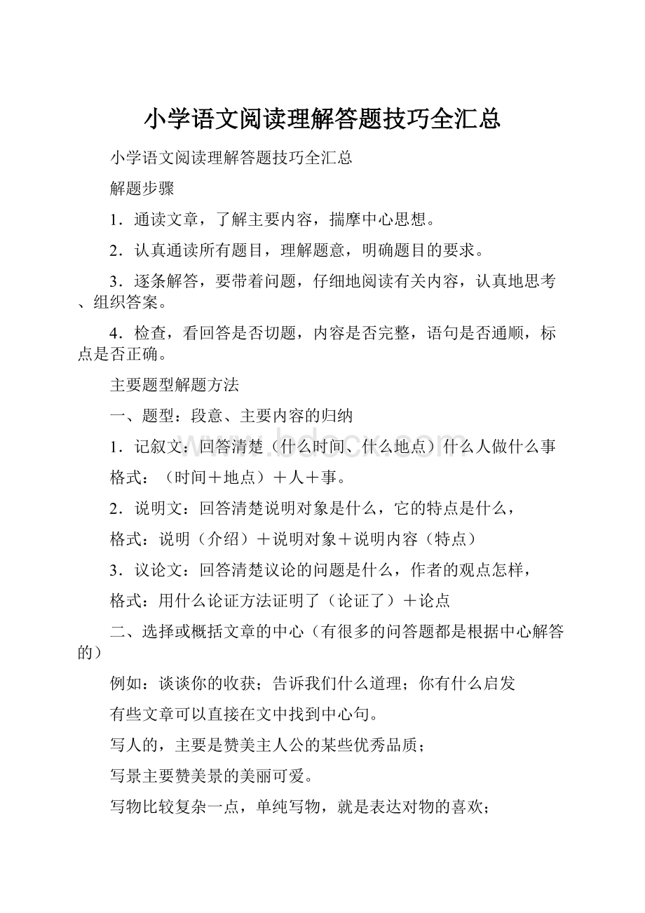 小学语文阅读理解答题技巧全汇总Word文档下载推荐.docx