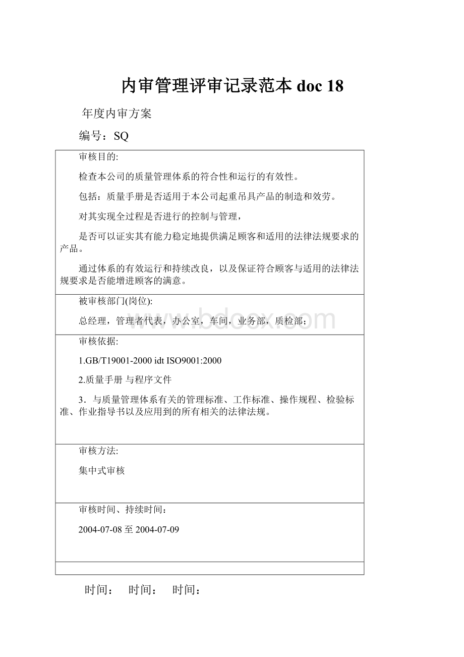 内审管理评审记录范本doc 18.docx_第1页